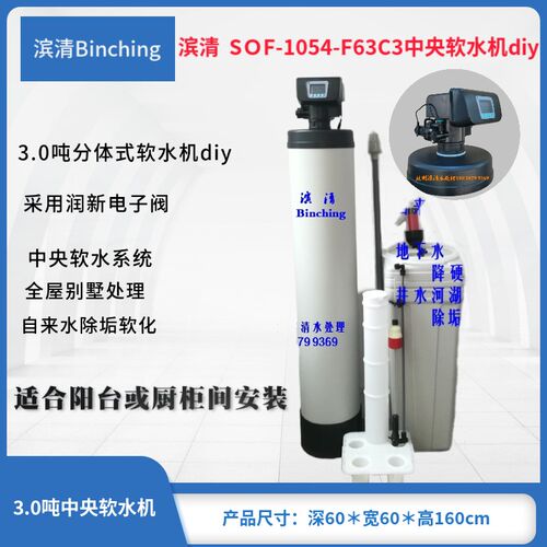 diy 3吨软化水系统 润新F63C控制阀 时间或流量 中央软水 除水垢
