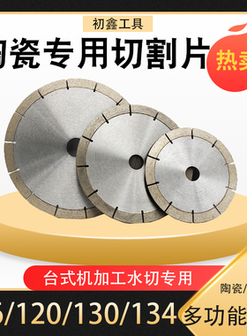 瓷砖切割片陶瓷开槽锯片大理石材120台式机水切修边倒角切割片