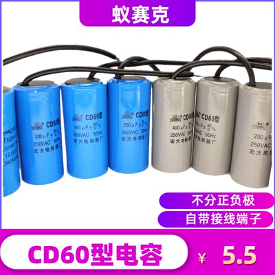 CD60启动电容100UF水泵150电机200空压机250300洗衣机350微发400
