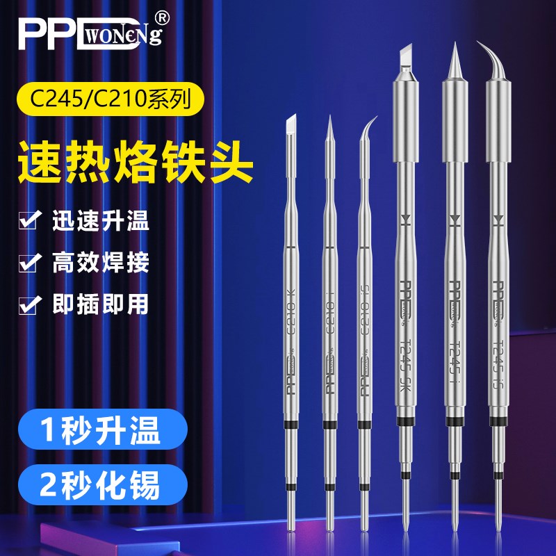 PPD C210烙铁头C245电焊头通用西班牙速工焊台焊嘴一体发热芯
