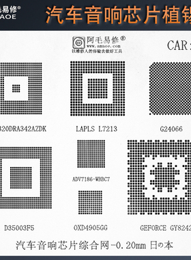 阿毛易修汽车音响芯片综合网植锡网D35003F5/G24066锡膏钢网CAR1