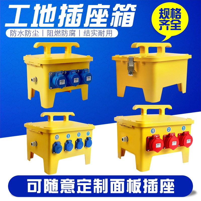 工地插座箱 电源检修箱 手提控制箱 220V 380V 三相 家用装修插头