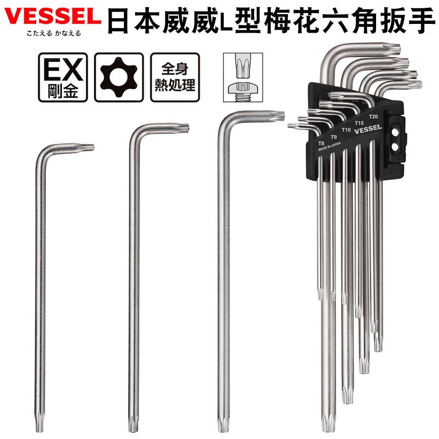 日本VESSEL威威T8T9T10T15T20T25单支中孔星型梅花内六角扳手套装