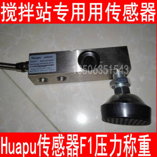华普Huapu sensor称重传感器500KG1T2T3T搅拌站HP-F1传感器F2