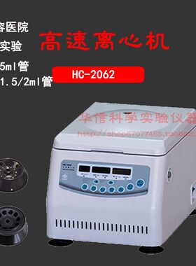 中科中佳HC-2062高速离心机12*2ml/10*5ml 165000转