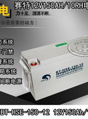 赛特BT-HSE-150-12电瓶(12V150AH)UPS/EPS备用电源储能铅酸蓄电池