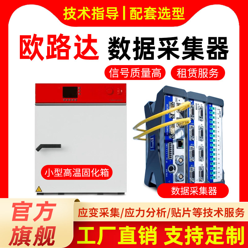 欧路达专业应变采集应力分析数据采集系统器租赁服务非标贴片服务