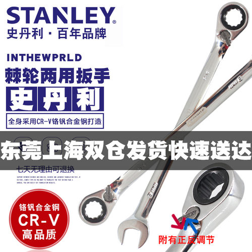 史丹利双向棘轮梅花开口两用扳手正反调节呆扳子万能汽修五金工具