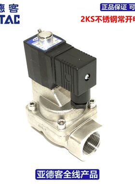 原装亚德客AIRTAC二位二通不锈钢常开电磁阀2KS250-25A/B/C/E/F