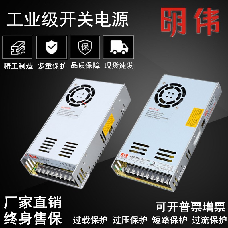 明伟开关电源LRS/SE/NES/S-350W-24V5V12V15V36V48V直流稳压电源