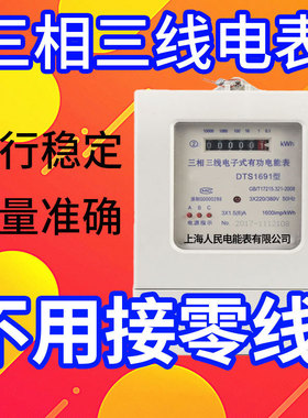 上海人民三相三线电表380V电能表三项四线工业浇地电子式DSS1691