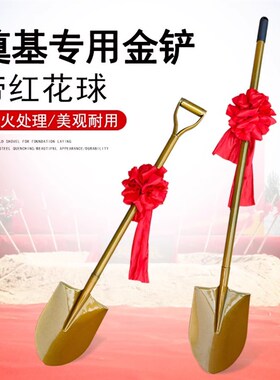 开工庆典奠基铲全钢金色铁锹铲子动工挖土工具可配红花1.2米1.5米