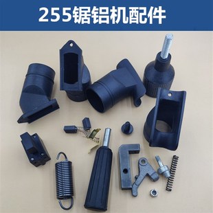 255达美款锯铝机配件弹簧靠山皮带开关扳机手柄夹板出风口集尘袋