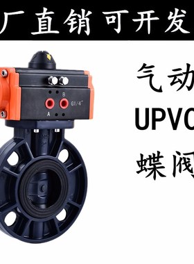 D671X-16S气动塑料蝶阀气动UPVC蝶阀耐腐蚀耐酸碱 dn50 65 80 100