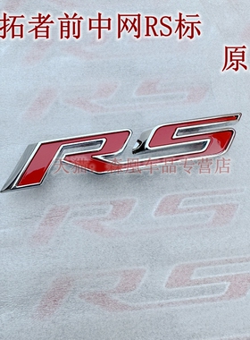 适配雪佛兰20-24款开拓者RS前中网标 RS个性车标 原厂配件