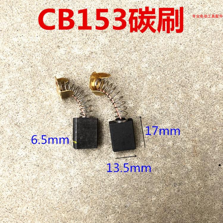 碳刷CB153圆锯LS1040锯铝机350 355切割机 6.5*13.5*17 电刷 配件
