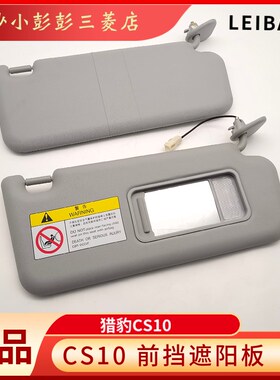 猎豹汽车CS10 CFA6460遮阳板前挡挡阳板 灰色遮光板美妆镜正厂