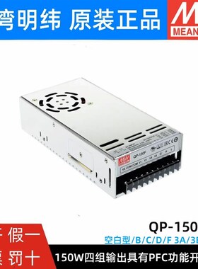 QP-150B/C/D/F/3A/3B/3C/3D四组输出带PFC功能台湾明纬开关电源