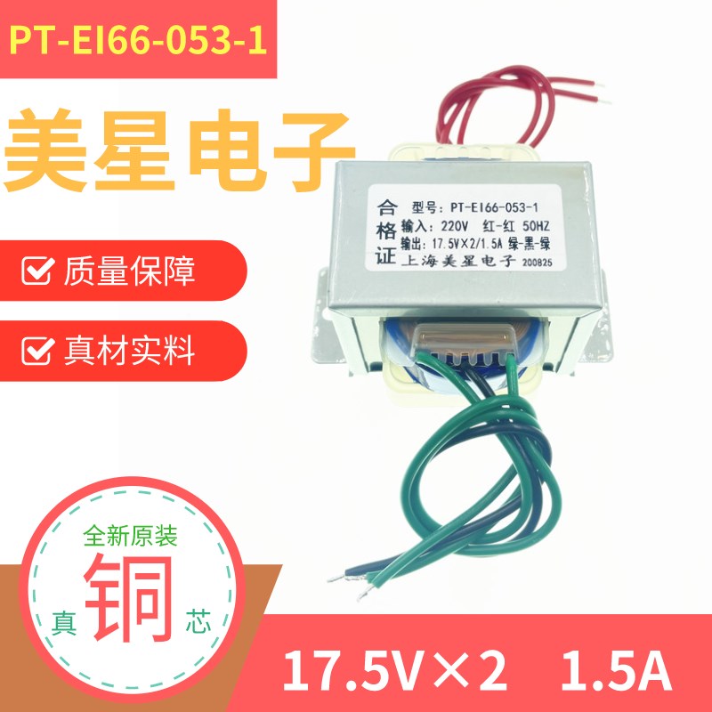 PT-EI66-053-1电源变压器 220V转17.5V2 1.5A 交流AC音响功放用
