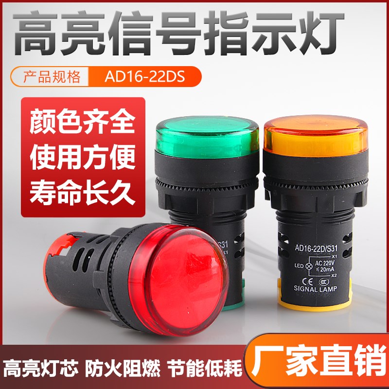 电源指示灯 AD16-22D/S led信号灯22DS 24v 220v 380v 红绿黄蓝白