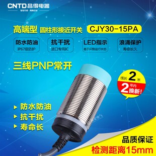 CNTD昌得接近开关直流3线PNP常m30防水防油耐高温CJY30-15PA