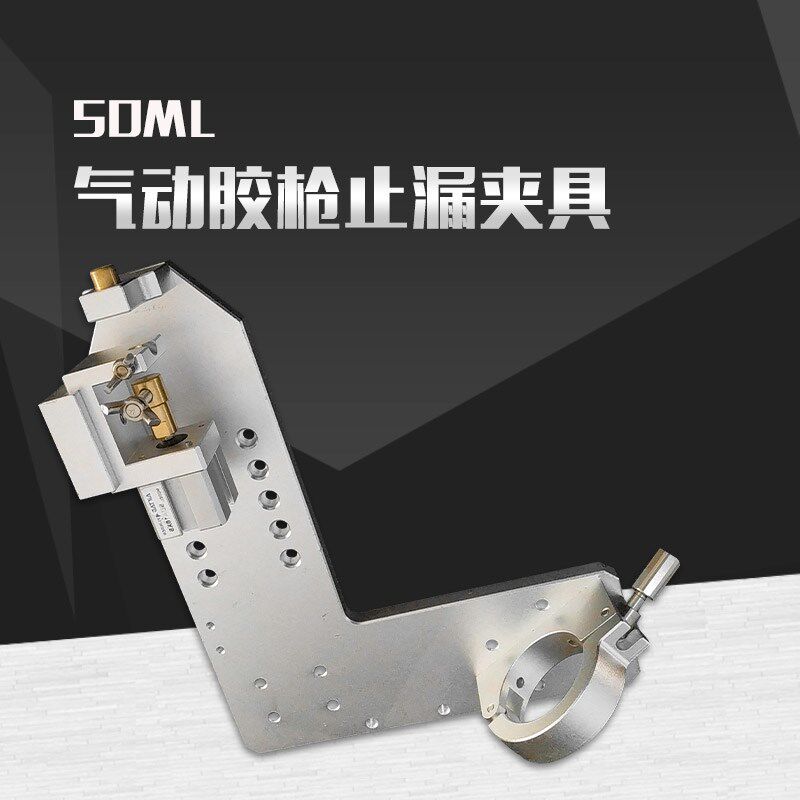 金属支架50ML气动胶枪止漏阀夹具点胶机配件AB胶小容量止胶阀工具