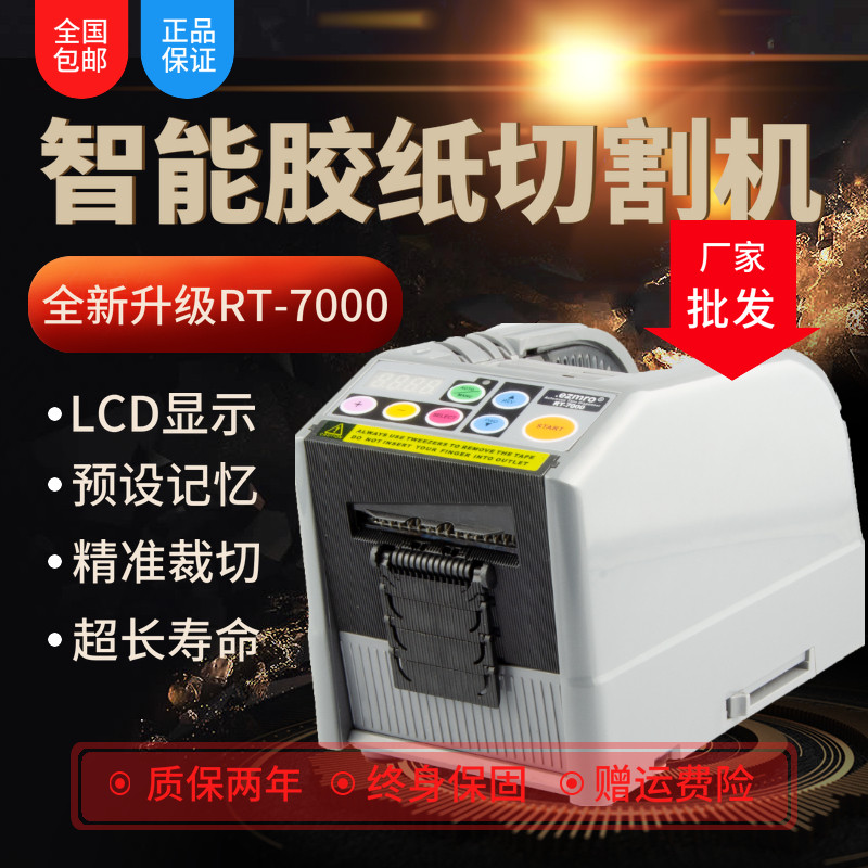 全国包邮 全自动胶纸机RT-7000双面胶带高温美纹智能多功能切割机