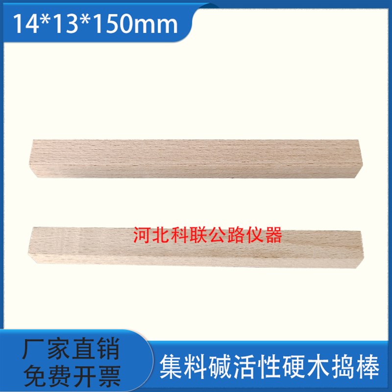 14*13*150碱骨料捣棒 集料碱活性硬木捣棒集料木制捣棒干缩试模