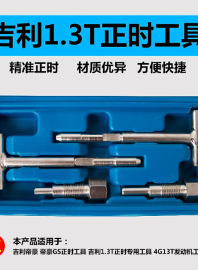 吉利正时工具吉利1.3T发动机对时工具帝豪EC7 4G13凸轮轴专用工具
