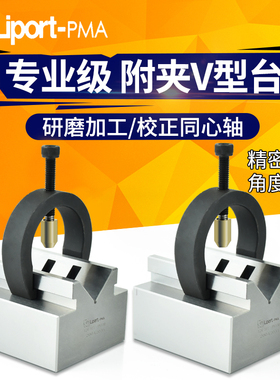 台湾力邦附夹V型台PV100精密固定块夹具磨床配件加工中心校正心轴