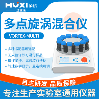 沪析多样品漩涡混合器VORTEX-MULTI实验室震荡混匀仪多点三维涡旋