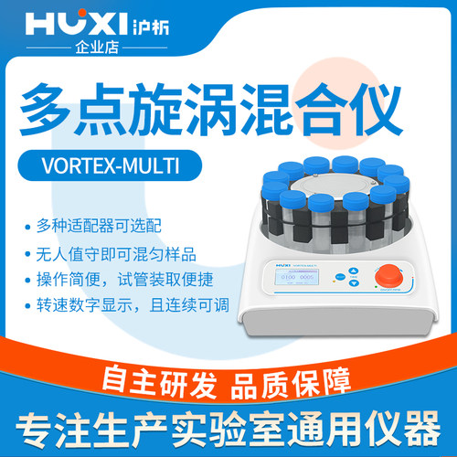 沪析多样品漩涡混合器VORTEX-MULTI实验室震荡混匀仪多点三维涡旋