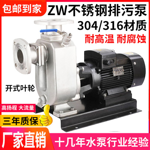 ZW/ZX不锈钢无堵塞自吸式排污泵耐腐蚀耐酸碱废水环保处理污水泵