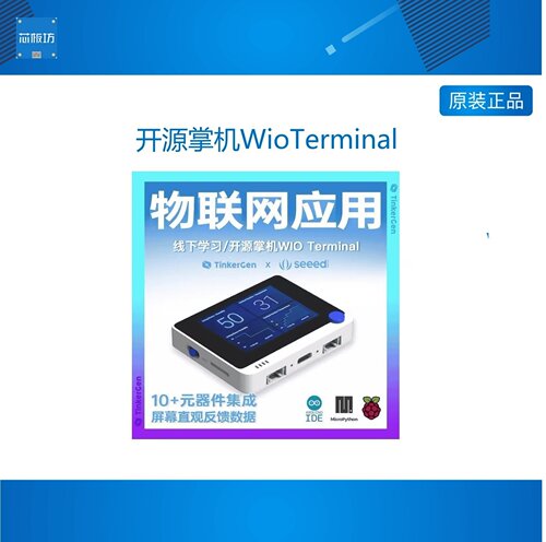 开源掌机WioTerminal树莓派游戏机掌机 arduino主板物联网套件