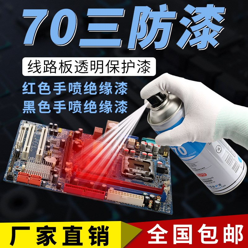 三防漆70自喷防潮胶PCB电线路板绝缘漆透明快干保护剂
