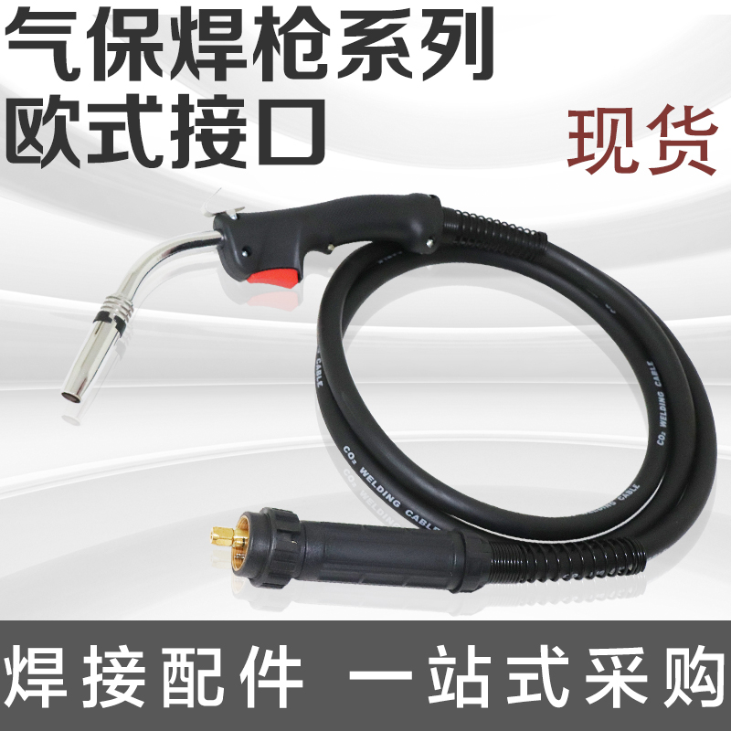 气保焊枪欧式款二氧气保焊机配件二保焊枪宾采儿15AK/24KD焊把线