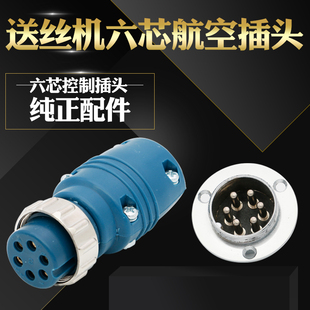 NBC六芯航空插头插座 二氧化碳气保焊机控制线接头送丝机电缆6芯