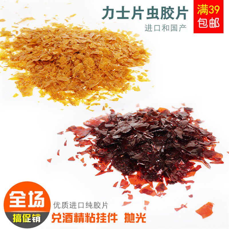 士力片虫胶片 兑酒精粘挂件抛光工具优质虫胶片 玉雕工具 虫胶片