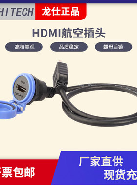 lshitech龙仕HDMI航空插头 4K高清防水母转公延长线 面板锁紧安装