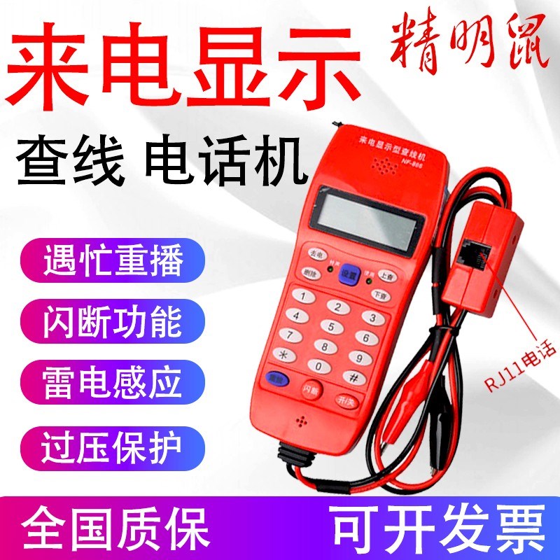 精明鼠(NOYAFA)来电显示型查线电话机 电话维修查线机 NF-866