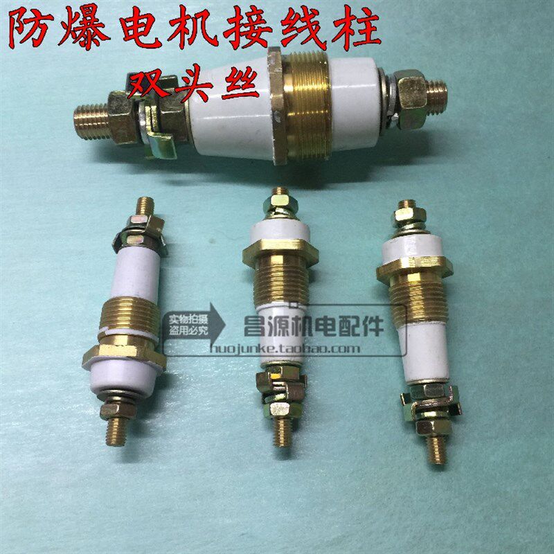 防爆电机接线柱YB2接线柱双头丝7千瓦M6M8M16纯铜丝杆M12电机配件