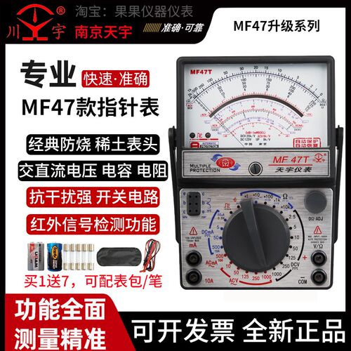 南京天宇MF47F/MF47C/47T指针式万用表精度机械式万能表外磁式