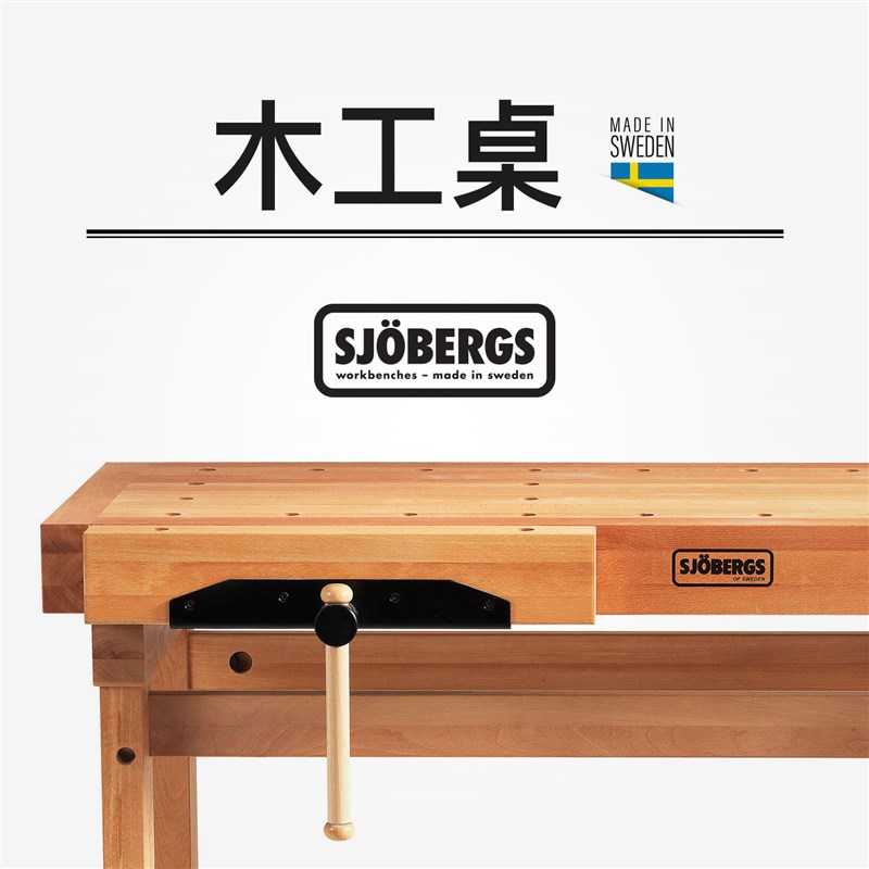 瑞典Sjobergs木工桌工作台 钳夹配件实木 木工坊原装进口品物意匠
