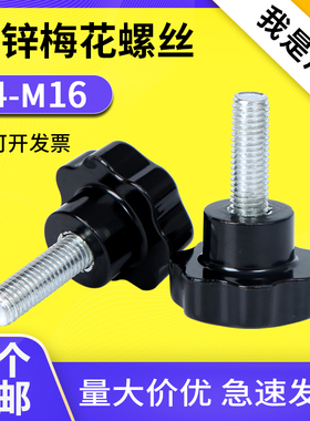 梅花手柄螺丝七星手柄星形型胶木把手塑料旋钮头胶头手拧螺栓螺钉