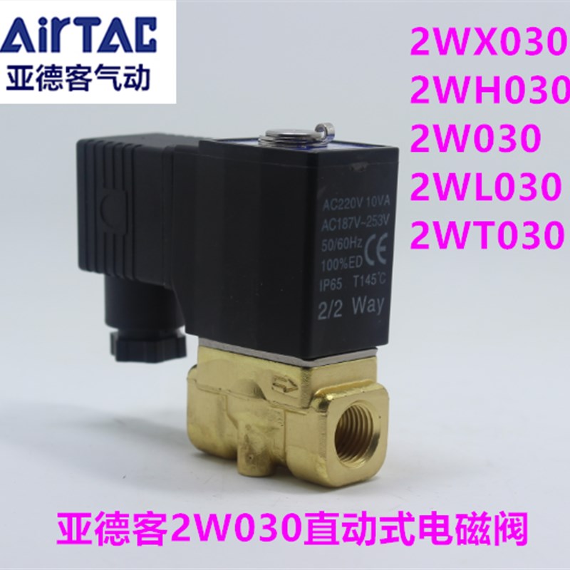 亚德客大流量电磁阀2WT03008 2WL030-08 2W03008 高压阀2WH03008