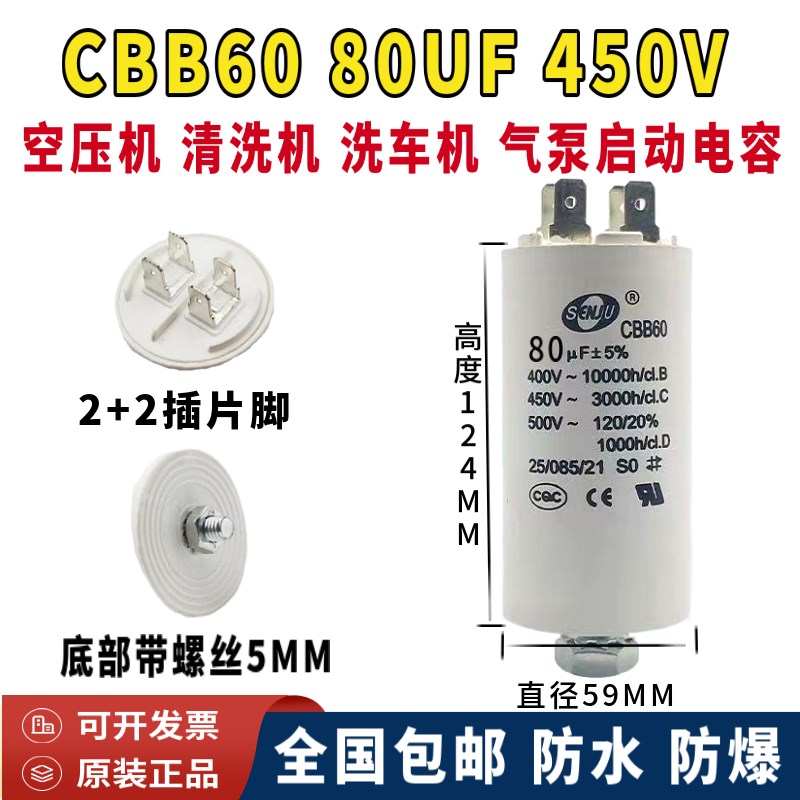 CBB60 450V80UF洗地机 电机 空压机启动电容80UF 450V带螺丝4插片