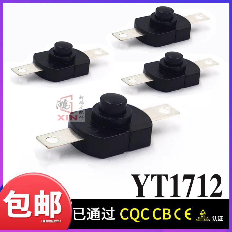YT-1712-KD直脚手电筒开关LG15D PS-22K台灯按钮自锁了连接器
