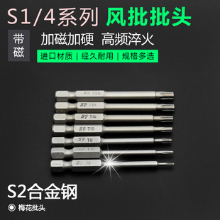 梅花型批咀风批头S1/4*65*T5T6T8T10T15T20T25螺丝刀梅花