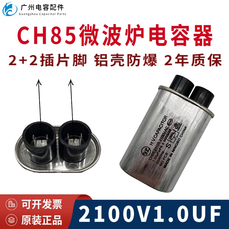 全新原装CH85-21075高压2100V1.0UF微波炉启动电容器2+2插片 防爆