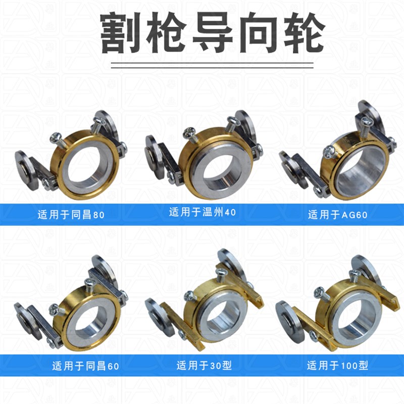 等离子切割枪火焰割枪导向轮30 100型AG60同昌60/80温州40滑轮P80